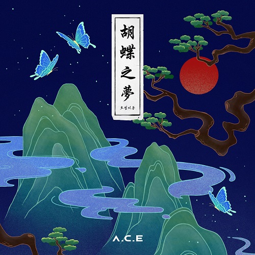 A.C.E - 胡蝶之梦(HJZM : The Butterfly Phantasy)