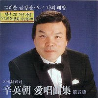 신영조 - 지성의테너 신영조 애창곡집 5집