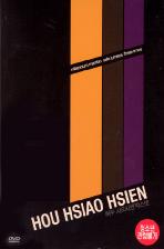 HOU HSIAO HSIEN - 허우 샤오시엔 콜렉션 박스셋 [DVD]