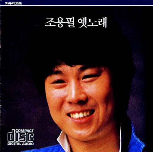 조용필(CHO YONG PIL) - 옛 노래