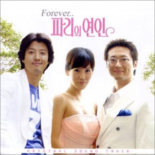 巴黎恋人 FOREVER [韩国电视剧OST]
