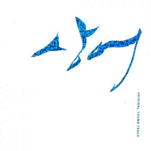 鲨鱼 [韩国电视剧OST]