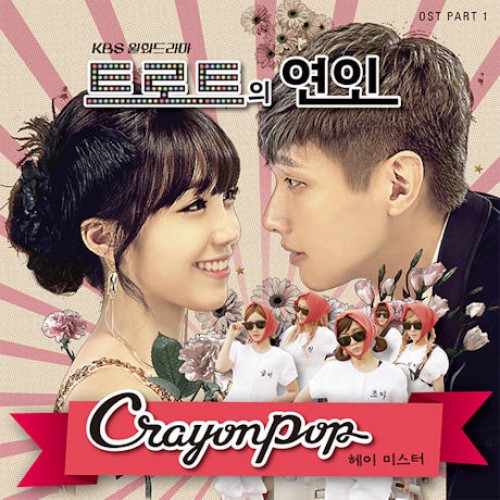 CRAYON POP - Trot恋人 Part.1 [韩国电视剧OST]