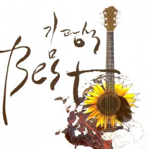 김광석(KIM KWANG SEOK) - BEST [리마스터링: 전곡 가사 수록]