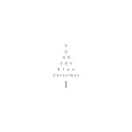 푸른새벽 - BLUE CHRISTMAS [WITH 김연수]