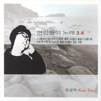 유상록 - 연인들의 노래 3.4집
