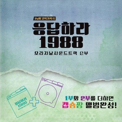 请回答1988 Part.2 [韩国电视剧OST]