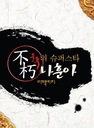 나훈아(NA HOONA) - 불후의 슈퍼스타 나훈아 리팩키지(3CD)