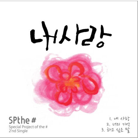 SPTHE#(에스피더샵) - 내사랑 [2ND SINGLE]