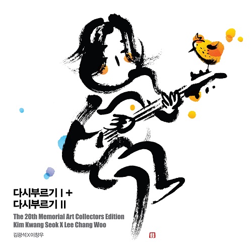김광석(KIM KWANG SEOK) - 다시부르기 Ⅰ&Ⅱ LP 아트 콜렉터스 에디션 #2