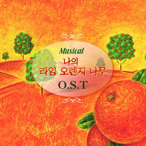 我的石灰橙树 [韩国音乐剧OST]