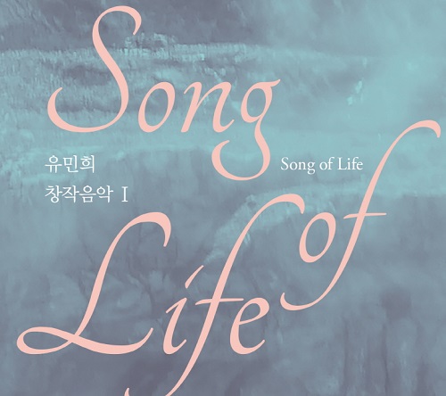 유민희 - 창작음악1 SONG OF LIFE