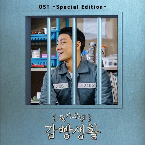 机智的监狱生活 Special Edition [韩国电视剧OST]