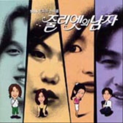 朱丽叶的男朋友 [韩国电视剧OST]