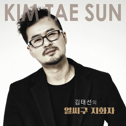김태선(KIM TAE SUN) - 김태선의 얼씨구 지화자