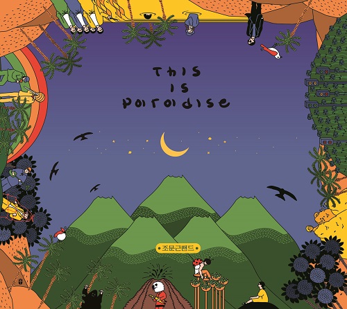 조문근밴드(MOON BAND) - THIS IS PARADISE