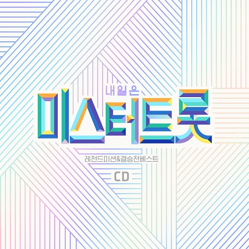 미스터트롯 레전드미션 & 결승전 베스트