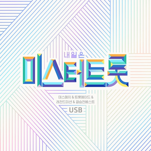 미스터트롯 레전드미션 & 결승전 베스트 USB