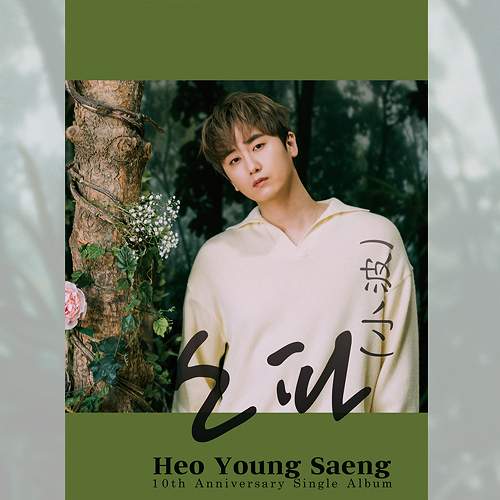 许永生(HEO YOUNG SAENG) - 小波 [Y.E.S Ver.]