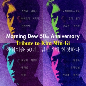 김민기 - 아침이슬 50년, 김민기에 헌정하다 [V.A]