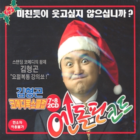 김형곤 - 코메디 폭소클럽 7, 8집 [엔돌핀 코드]