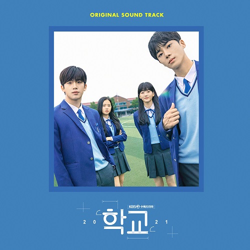 学校 2021 [韩国电视剧OST]