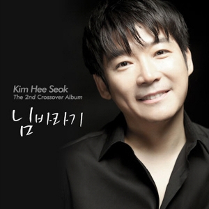 김희석(KIM HEE SEOK) - 님바라기[THE 2ND CROSSOVER ALBUM]