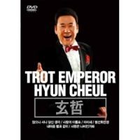현철 - TROT EMPEROR HYUN CHEUL VOL.1 [DVD]
