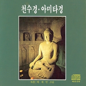 박세민 - 천수경/ 아미타경