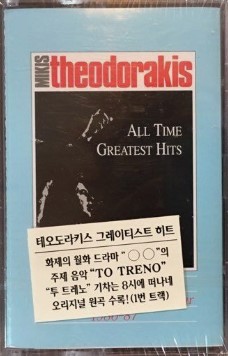 MIKIS THEODORAKIS - ALL TIME GREATEST HITS [CASSETTE TAPE]