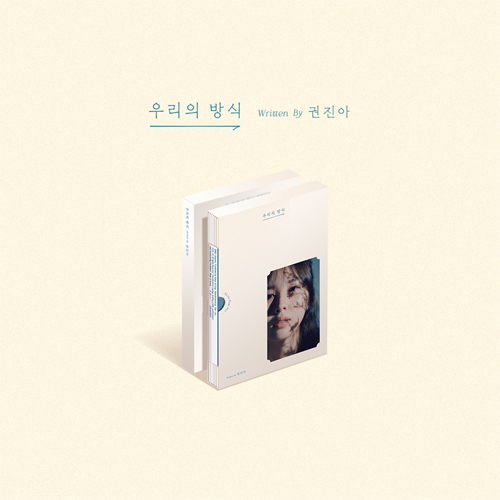 KWON JIN AH - 우리의 방식 [EP]