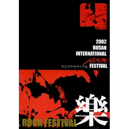 V.A - 2002 BUSAN INTERNATIONAL ROCK FESTIVAL